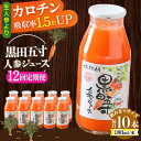 【ふるさと納税】【12回定期便】黒田五寸人参ジュース180ml 10本セット 総計120本 / ジュース じゅーす にんじん ニンジン 人参 ニンジンジュース 人参ジュース 野菜ジュース やさいジュース ドリンク 飲料水 / 大村市 / おおむら夢ファームシュシュ[ACAA163]