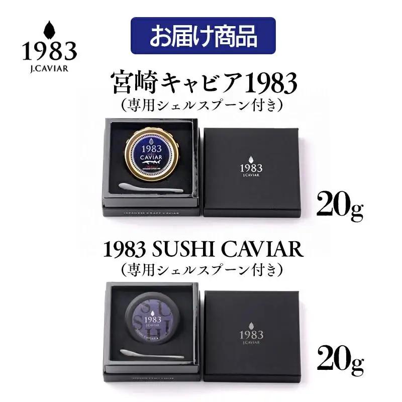 MIYAZAKI CAVIAR 1983（宮崎キャビア1983）　贅沢食べ比べセット　20g×2個  国産「ジャパンキャビア」　鮎のよしの＜25-17a＞