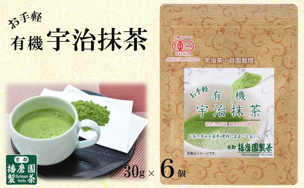 
            有機宇治お手軽抹茶(30g×6個入) 〈有機 オーガニック  お茶 宇治抹茶 抹茶  緑茶 粉末 お手軽 飲料 加工食品〉  n0187
          