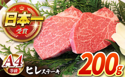 
【農場直営/A4ランク】長崎和牛ヒレステーキ 200g（100g×2）赤身 希少部位 ヒレ ステーキ ヒレ肉 フィレ 大人気 日本一 【焼肉音琴】 [BCT005]
