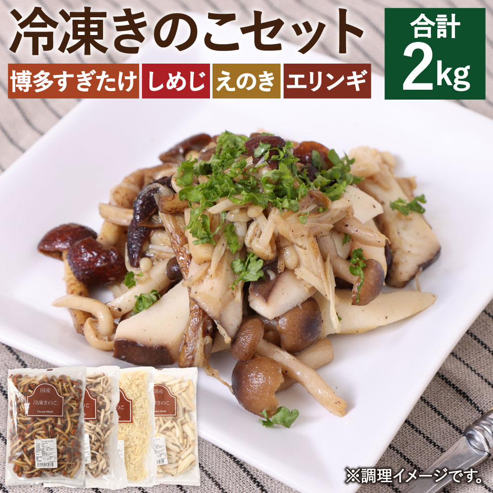 【ふるさと納税】冷凍きのこセット 4種 合計2kg 500g×4袋 博多すぎたけ しめじ えのき エリンギ きのこ キノコ セット 詰め合わせ 冷凍 福岡県産 九州産 国産 送料無料