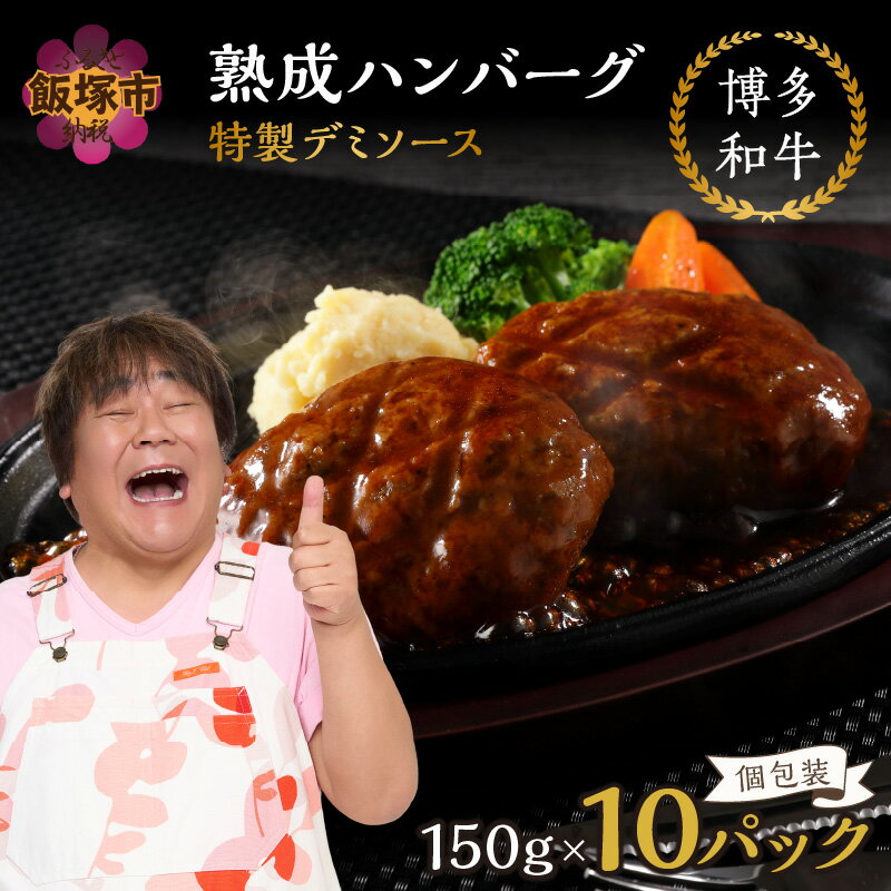 【ふるさと納税】【レンジ対応！】博多和牛熟成ハンバーグ／特製デミソース (10個入り)【A4-047】