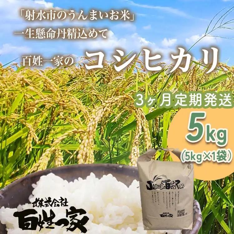 【3ヶ月定期便】【射水市】【射水の美味しいお米】R8年産 百姓一家のコシヒカリ 5kg【精米】 ※2026年10月～発送