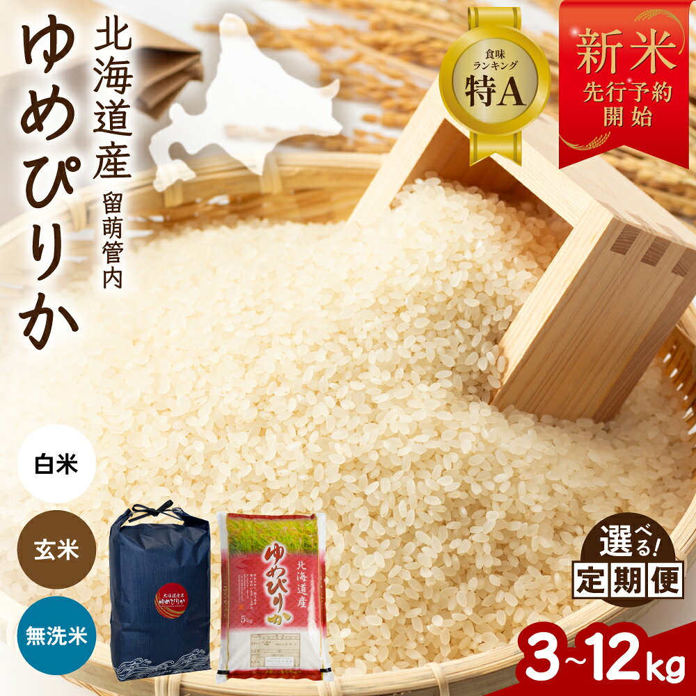【ふるさと納税】【 令和8年産 新米先行予約開始 】北海道 留萌管内産 ゆめぴりか【 選べる種類 】 白米 無洗米 玄米 【 選べる量 】 3kg/5kg/6kg/10kg/12kg 【 選べる回数 】1回 3回 6回 9回 12回 精米 お米 特A こめ 特Aランク 産地直送 ふるさと納税 白米 R004-204-SKU