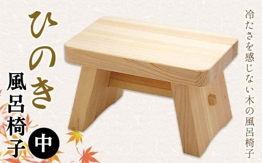 ひのき風呂椅子（中） ヤマコー株式会社 F4N-2527