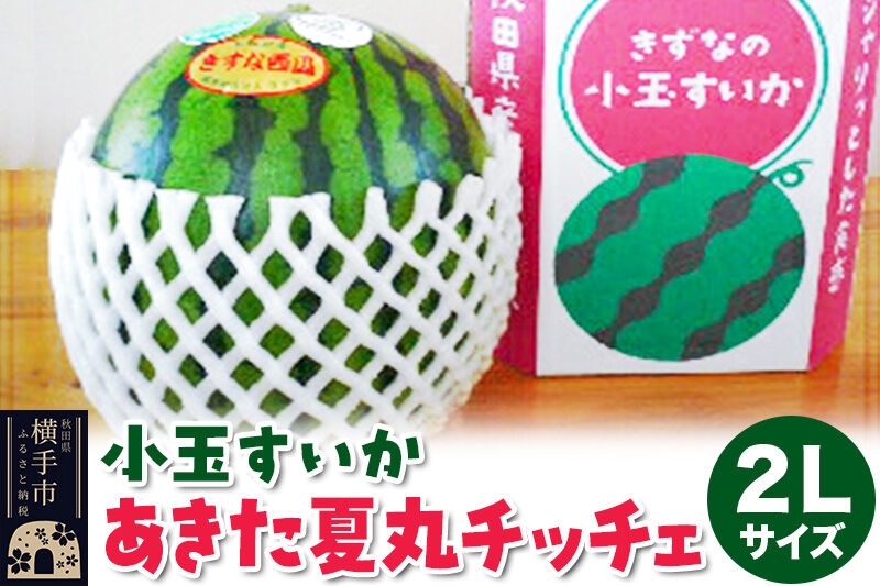 
                  小玉すいか（あきた夏丸チッチェ）2Lサイズ1個入 すいか [秋田県 オリジナルブランド スイカ]
                