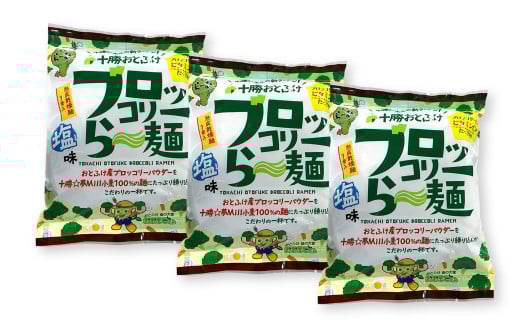 十勝おとふけ ブロッコリーら～麺 3袋【B79】 ラーメン 袋麺_イメージ5