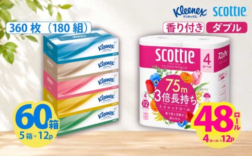 トイレットペーパー 48個 ティッシュ 60箱 クリネックス トイレットペーパー ダブル 3倍長持ち 香り付き フラワーパック 日用品 長持ち 防災 備蓄 消耗品 生活雑貨 生活用品 トイレット ペーパー といれっとぺーぱー トイペ といぺ ティッシュペーパー てぃっしゅ