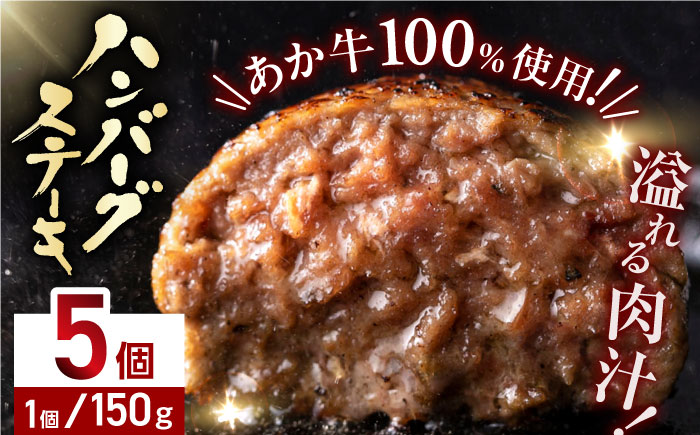 熊本県産 あか牛 ハンバーグステーキ 150g×5パック ハンバーグ 牛肉【株式会社 利他フーズ】 [YBX026]