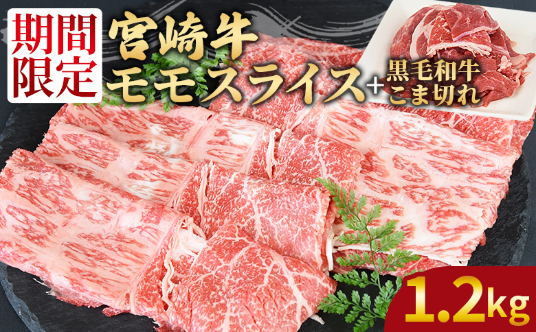 ＜宮崎牛モモスライス1kg ＋宮崎県産黒毛和牛こま切れ200g＞1か月以内に順次出荷【 国産牛 肉 牛肉 精肉 モモ スライス もも しゃぶしゃぶ 牛こま お取り寄せグルメ 】【b0395_my】