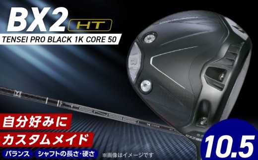 【2025年モデル】 25B BX2HT DRIVER（TENSEI PRO BLACK 1K CORE 50）_ロフト 10.5_2025年モデル ブリヂストン ゴルフ クラブ ドライバー 25B BX2HT DRIVER TENSEI PRO BLACK 1K CORE 50 ロフト 10.5 JGRB2 性能 継承 ゴルフ用品 スポーツ カスタム カスタムメイド 福岡県 久留米市_Nx163