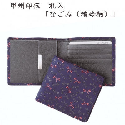 
                  甲州印伝　札入(二つ折り財布)「なごみ(蜻蛉柄)」7517【1513814】
                
