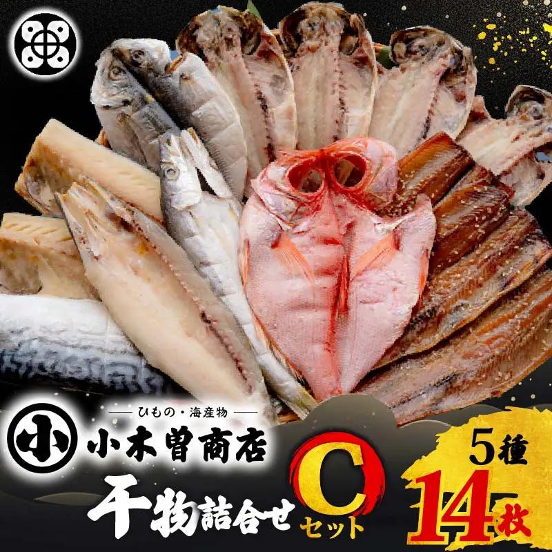 【小木曽商店】干物詰合せ【Cセット】金目鯛 干物