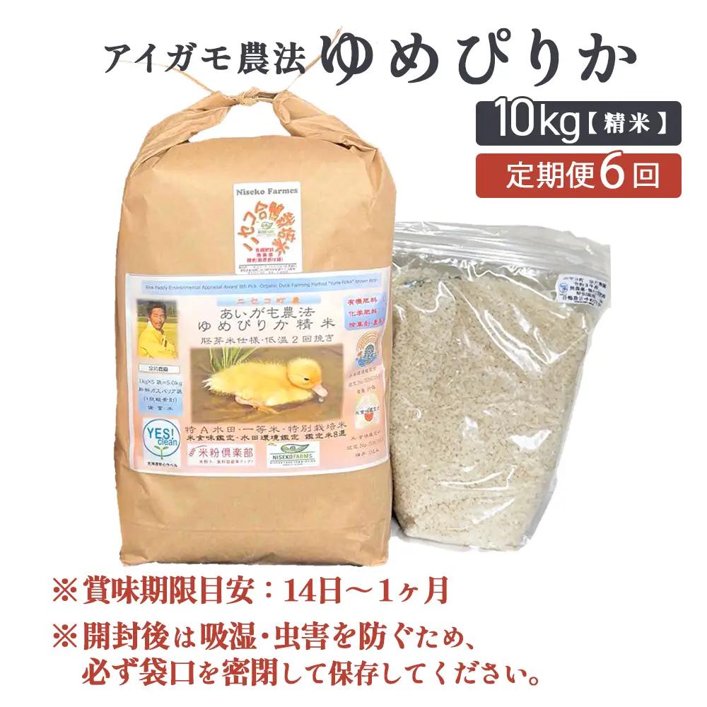 《数量限定受付！令和7年産米》【6回定期便】合鴨農法ゆめぴりか 【胚芽米仕様精米】【有機肥料/無農薬・無化学肥料･備蓄用】令和7年度米 正味10kg(1kg×10袋) 水田環境鑑定・米食味鑑定士鑑定米