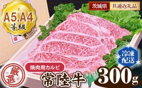 No.021 常陸牛 厳選！焼肉用カルビ300g（A5・A4等級）＜茨城県共通返礼品＞ ／ 牛肉 黒毛和牛 高級 茨城県