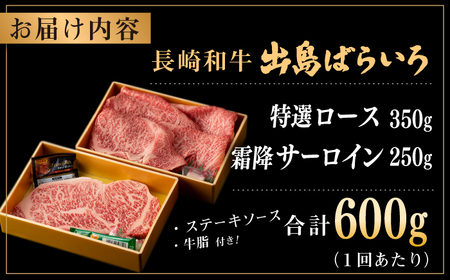 【全12回定期便】長崎和牛出島ばらいろ 特選ローススライス 約350g ＆ サーロインステーキ 約250g[RCI044] 長崎和牛 ロース サーロイン 長崎和牛 ロース サーロイン九州 長崎