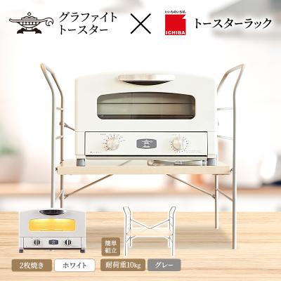 ふるさと納税 加西市 アラジン トースター ホワイト トースターラック ベル ライトナチュラル[No5698-2427]