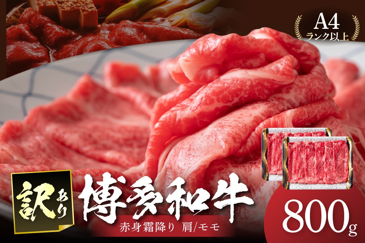 
訳あり！【A4～A5】博多和牛赤身霜降りしゃぶしゃぶすき焼き用(肩・モモ)800g(400g×2パック)【014-0022】
