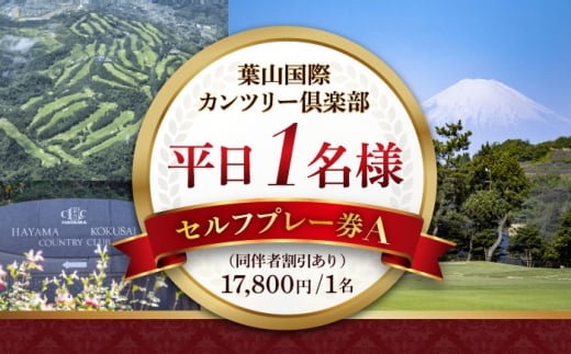 葉山国際カンツリー倶楽部 平日1名様セルフプレー券A（同伴者割引あり） / スポーツ ゴルフ リゾートコース 湘南 神奈川県 三浦半島【(株)葉山国際カンツリー倶楽部】 [AKID001]