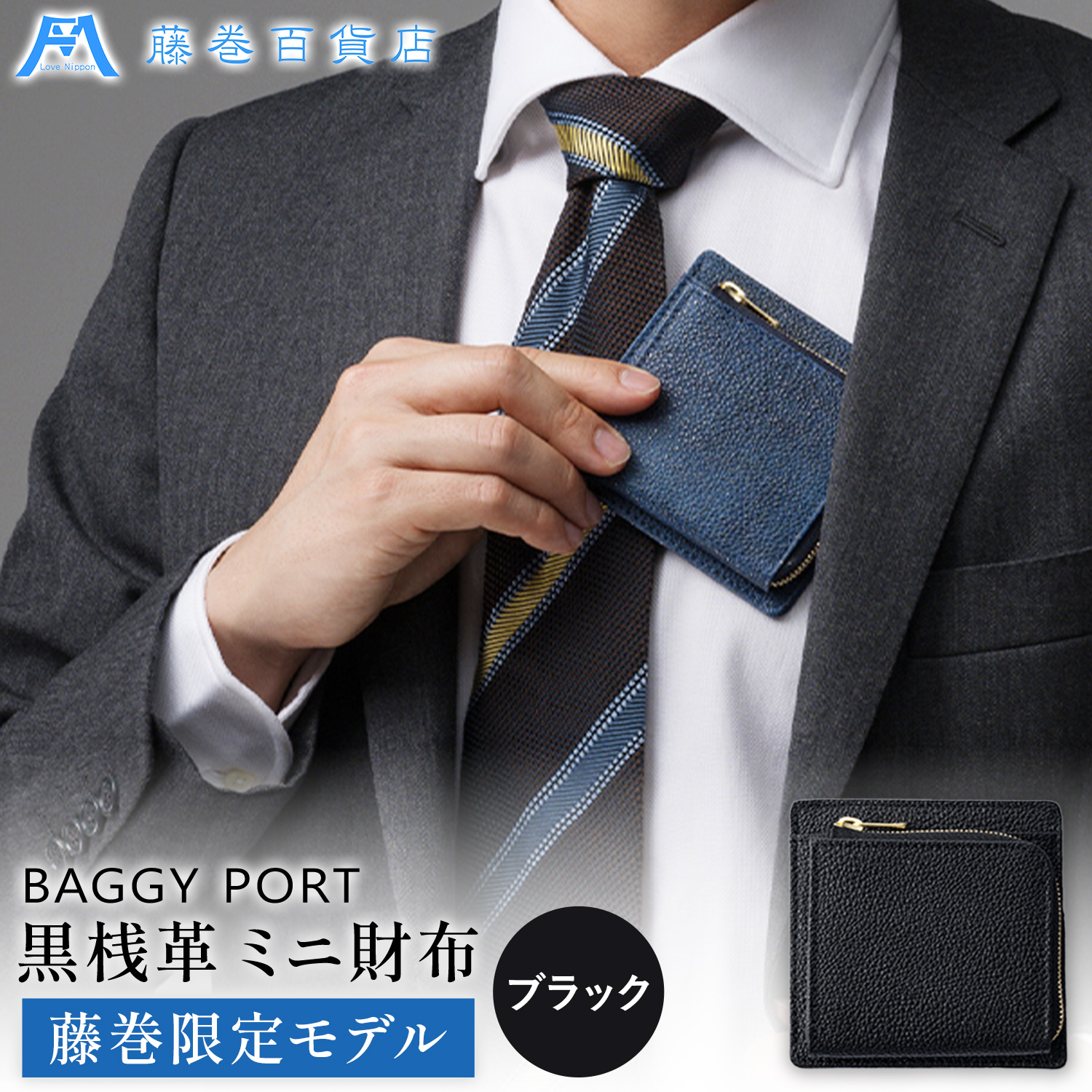 藤巻百貨店 BAGGY PORT 黒桟革 ミニ財布 藤巻限定モデル ブラック 株式会社caramo《60日以内に出荷予定(土日祝除く)》千葉県 東庄町 革 革財布 メンズ財布 小銭入れ キーケース ギフト プレゼント 贈り物---tonosho_crm_4_1i---
