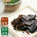 【ふるさと納税】 松茸昆布 3袋 竹の子昆布 2袋 佃煮セット 【送料無料】 贈答 熨斗