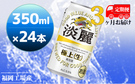 
【定期便3回】キリン 淡麗極上（生）350ml（24本）福岡工場産 ビール キリンビール
