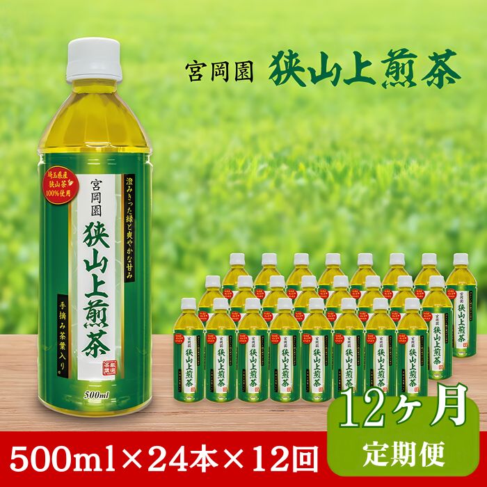 【ふるさと納税】【定期便12ヵ月】宮岡園 狭山上煎茶 500ml ペットボトル 24本 | お茶 狭山茶 さやま茶 茶 日本茶 緑茶 煎茶 煎茶抹 新茶 厳選茶葉手摘み 飲み物 飲料 水分補給 香り ギフト プレゼント 西武商事株式会社 埼玉県 狭山市