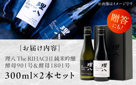 理八 The RIHACHI 純米吟醸 酵母901号＆酵母1801号 300mL×2本セット(化粧箱入り) 日本酒 酒 島根県雲南市/株式会社田部竹下酒造[AIBE004]