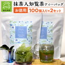 【ふるさと納税】お徳用抹茶入知覧茶ティーバッグ100個入り2セット