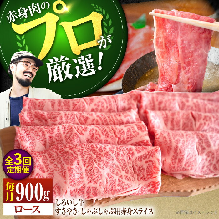 【ふるさと納税】【牧場直送】【3回定期便】佐賀県産しろいし牛 すきやき・しゃぶしゃぶ用スライス（ロース）900g【佐賀セントラル牧場】黒毛和牛 肉 お肉 牛肉 すき焼き 定期便 しゃぶしゃぶ スライス 和牛 佐賀県 白石町 [IAH148]