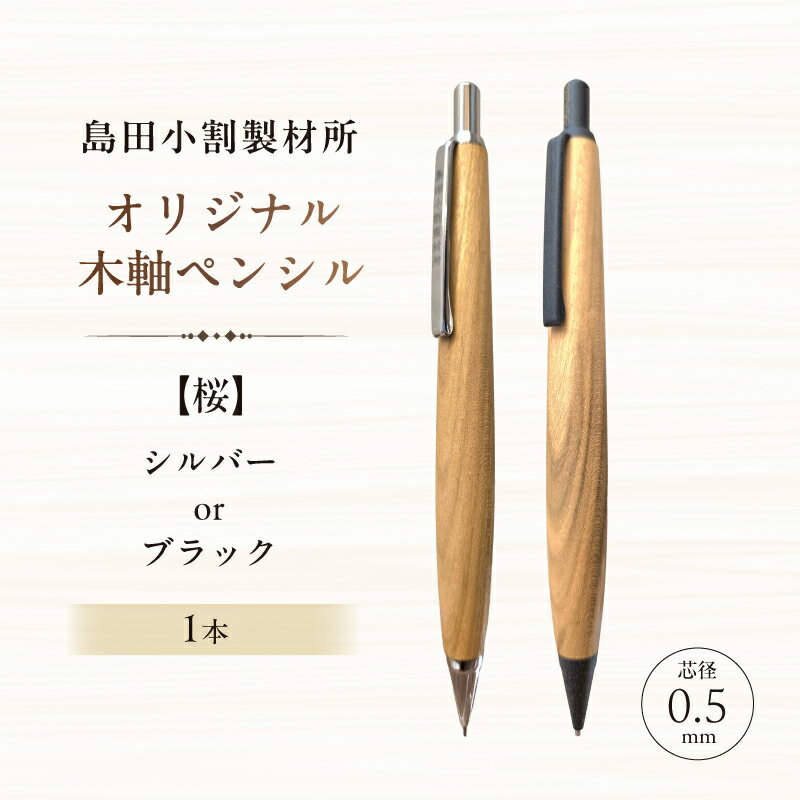 【ふるさと納税】【カラーが選べる】島田小割製材所オリジナル木軸ペンシル【桜】 東京都 江東区 ペンシル ノック式 木軸 ペン 文房具 手作業 手作り 天然木 雑貨 オリジナル 送料無料