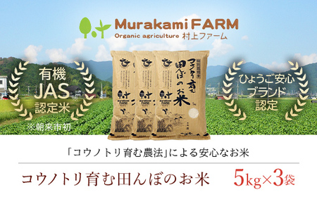 ＜令和6年新米先行予約 / 9月中旬発送開始予定＞特別栽培米コウノトリを育む田んぼのお米 15kg（5kg×3袋）〈村上ファーム〉お米 おこめ 米 こめ コメ ご飯 ごはん 白米 15キロ 15kg 