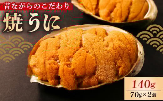 焼うに 140g 70g×2個 うに 雲丹 ウニ 冷凍 寿司 焼きうに 焼き雲丹  海鮮 魚貝類 魚介類 ウニ丼 パスタ 炊き込み ご飯 白米 おつまみ 三陸 岩手県 大船渡市