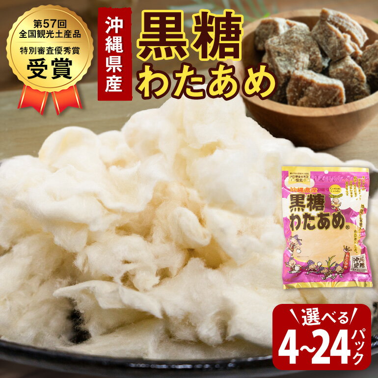 【ふるさと納税】黒糖わたあめ「30g×4個〜24個」セット お菓子 駄菓子 綿菓子 黒糖 わたあめ