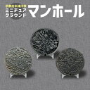 【ふるさと納税】ミニチュアグラウンドマンホール マンホール蓋 木津 加茂 山城 観賞用