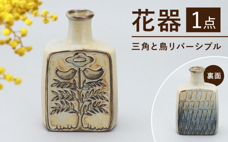 【瀬戸焼】花器　三角と鳥リバーシブル（K30）【かしわ窯】一輪挿し 花瓶 花器 インテリア / 瀬戸市 [BBAJ028]