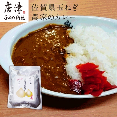 佐賀県玉ねぎ農家のカレー 200g×5パック(合計1kg)レトルト ギフト 非常食 「2022年 令和4年」