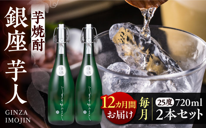 
                  【全12回定期便】芋焼酎 銀座芋人 4合 720ml 2本セット（25度）《豊前市》【後藤酒造合資会社】[VDA017] 酒 焼酎 本格芋焼酎 ギフト 贈答 プレゼント 芋焼酎 九州 地酒 定期便
                