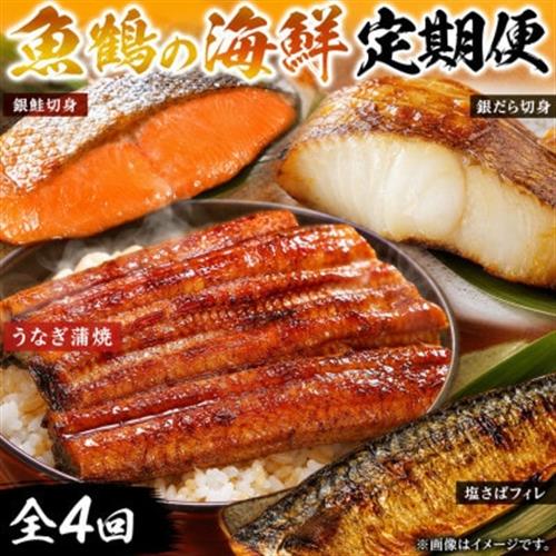【毎月定期便】魚鶴お楽しみ海鮮4種セット(銀鮭切身・うなぎ蒲焼・銀だら切身・塩さばフィレ)全4回【配送不可地域：離島】【4065585】