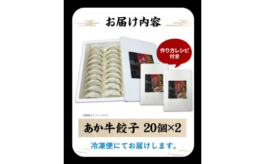 熊本和牛 あか牛 餃子 40個 (20個×2) 三協畜産 《60日以内に出荷予定(土日祝除く)》   ぎょうざ ギョーザ 牛肉 牛 ---so_fskgoz_r7_60d_13500_680g---