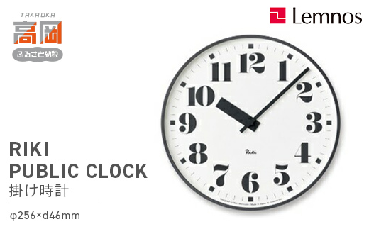 RIKI PUBLIC CLOCK /（WR17-06）Lemnos レムノス 時計 壁掛け時計 おしゃれ 北欧風 シンプル インテリア時計 リビング ダイニング 寝室 子供部屋 日本製 新築祝い 結婚祝い ギフト 富山県高岡市  FAD-0357