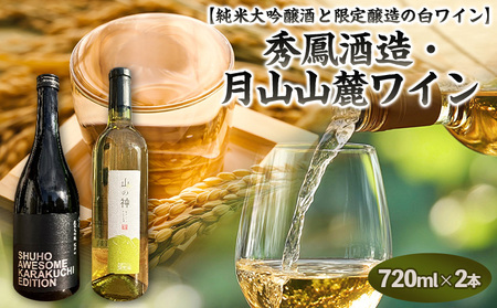 純米大吟醸酒と限定醸造の白ワイン【原料の酵母も蔵人もすべてオール山形】秀鳳酒造・月山山麓ワイン(720ml×2本) FY25-391