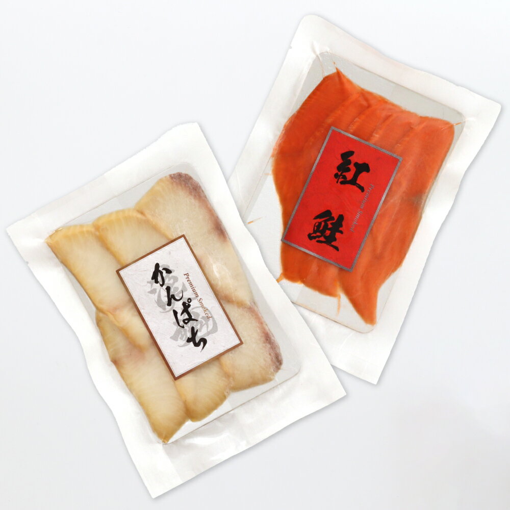【ふるさと納税】《紅鮭・かんぱちの厚切り燻製》(選べる容量2タイプ)【漢魂紅白シリーズ】燻製職人の手切り｜しゃけ さけ かんぱち スモーク 燻製 [1140-1142]