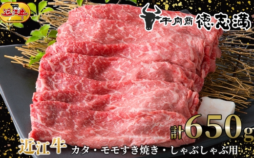 【 髙島屋選定品 】 牛肉商 徳志満 近江牛カタ ・ モモすき焼き ・ しゃぶしゃぶ用 計約650g K1 近江牛 肩 モモ すき焼き しゃぶしゃぶ 夕食 料理 調理