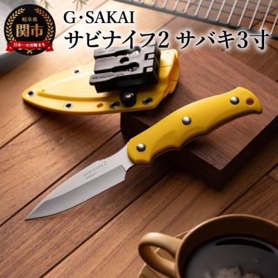 ふるさと納税 関市 サビナイフ2(サバキ3寸) イエロー
