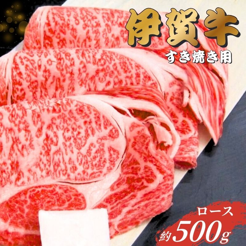 【ふるさと納税】 伊賀牛 ロースすき焼き用【gzit0002-1】