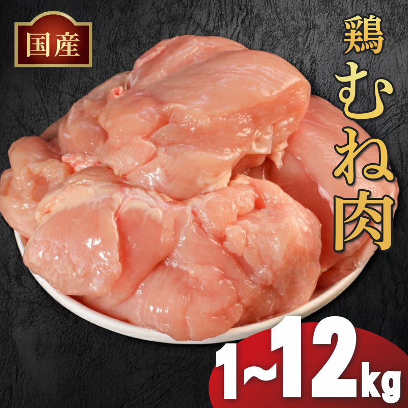 【ふるさと納税】 国産 鶏肉 むね肉 冷凍 1kg 2kg 3kg 12kg (2kg×6袋) 小分け 真空パック 大容量 鳥肉 胸肉 とりにく タンパク質 ダイエット 低糖質 美容 健康 料理 惣菜 焼鳥 唐揚げ チキン カレー 米 バーベキュー BBQ 訳あり 人気 ランキング おすすめ 送料無料 丸亀市