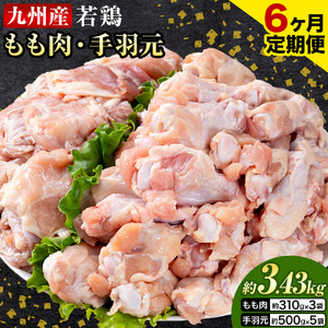【6ヶ月定期便】 九州産 若鶏もも肉（310g×3袋）・手羽元（500g×5袋）セット 計3.43kg 鶏肉 お肉 モモ肉 もも肉 手羽先 2種類 小分け 冷凍 九州産 国産 熊本県 菊池市 送料無料《お申し込みの翌月から出荷》