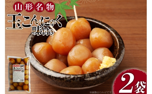 こんにゃく 山形名物 味付き玉こんにゃく 24玉 2袋 計48玉 [菅野食品 山形県 高畠町 tk06ayt040004]  味付きこんにゃく 玉こんにゃく 味付き 蒟蒻 コンニャク 煮物