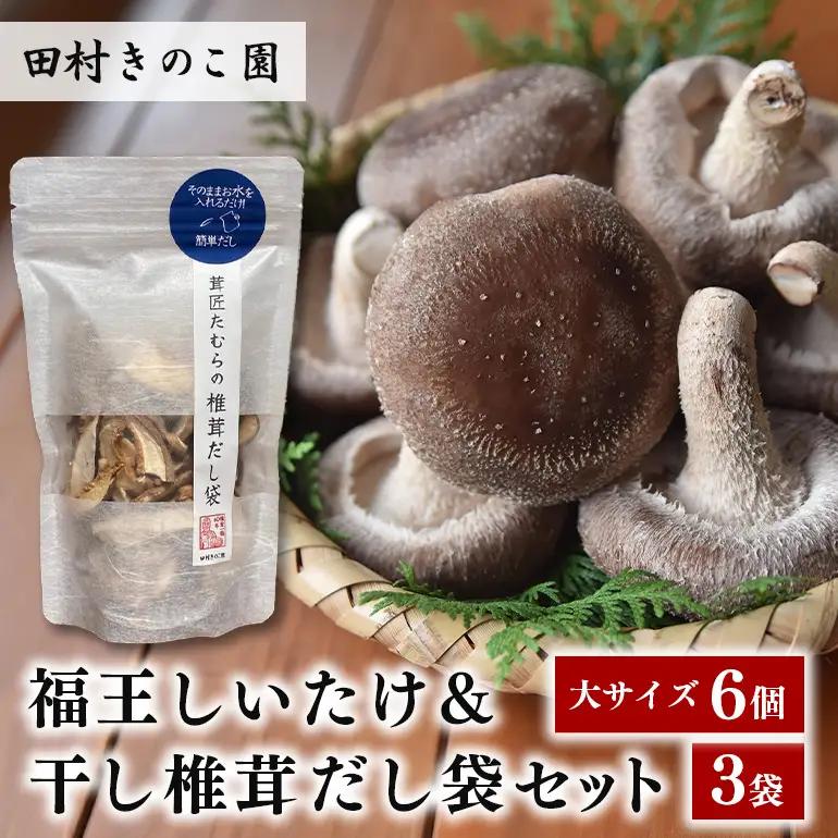 【先行販売/2026年10月末以降発送】福王しいたけ＆干し椎茸セット IA-005